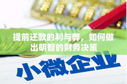 泸水提前还款的利与弊，如何做出明智的财务决策