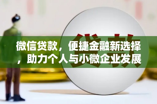 泸水微信贷款，便捷金融新选择，助力个人与小微企业发展