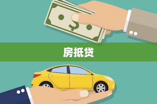 泸水房抵贷