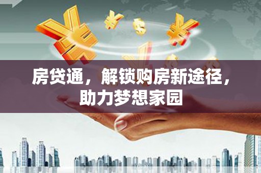 泸水房贷通，解锁购房新途径，助力梦想家园