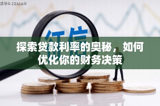 泸水探索贷款利率的奥秘，如何优化你的财务决策