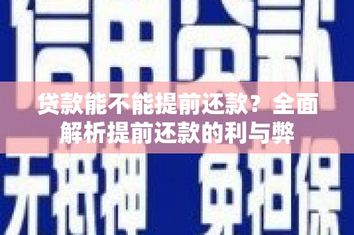 泸水贷款能不能提前还款？全面解析提前还款的利与弊