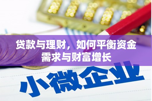 泸水贷款与理财，如何平衡资金需求与财富增长