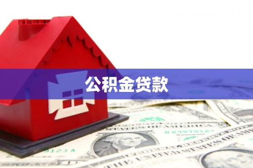 泸水公积金贷款