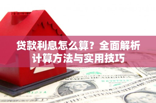 泸水贷款利息怎么算？全面解析计算方法与实用技巧