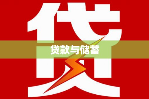 泸水贷款与储蓄