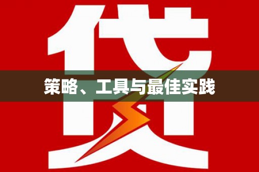 泸水策略、工具与最佳实践