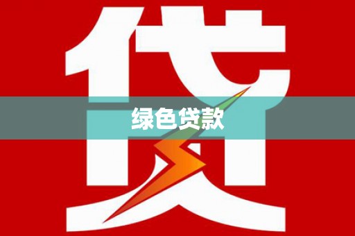 泸水绿色贷款