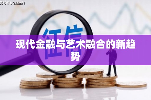 泸水现代金融与艺术融合的新趋势