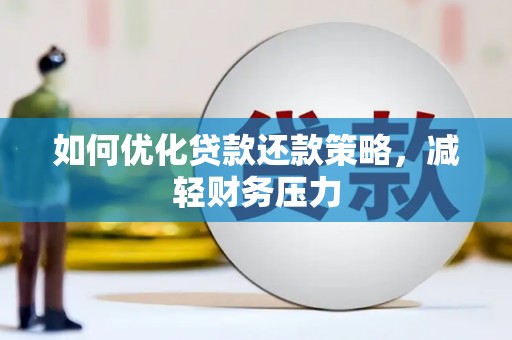 泸水如何优化贷款还款策略，减轻财务压力