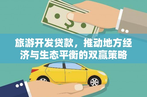 泸水旅游开发贷款，推动地方经济与生态平衡的双赢策略