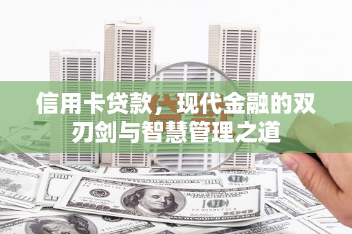 泸水信用卡贷款，现代金融的双刃剑与智慧管理之道