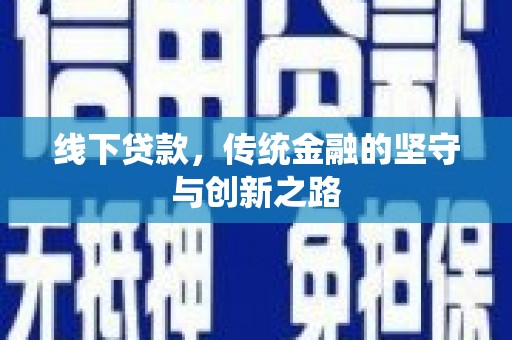 泸水线下贷款，传统金融的坚守与创新之路