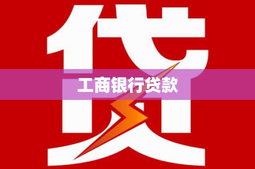泸水工商银行贷款