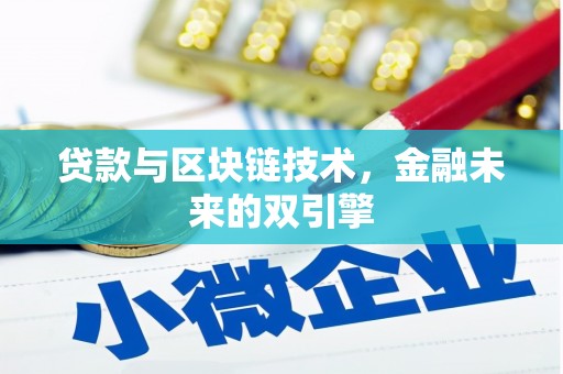 泸水贷款与区块链技术，金融未来的双引擎