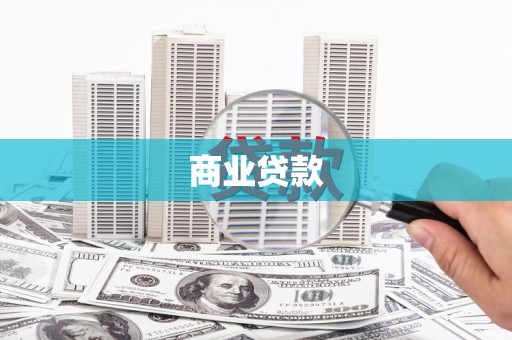 泸水商业贷款