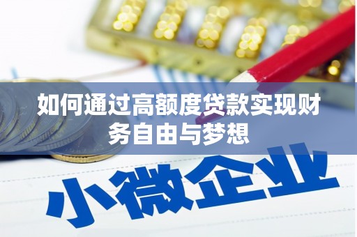 泸水如何通过高额度贷款实现财务自由与梦想