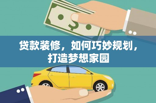 泸水贷款装修，如何巧妙规划，打造梦想家园
