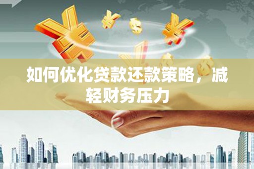 泸水如何优化贷款还款策略，减轻财务压力