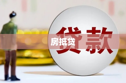 泸水房抵贷