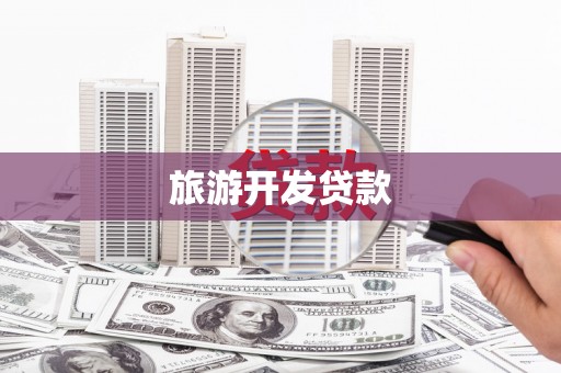 泸水旅游开发贷款