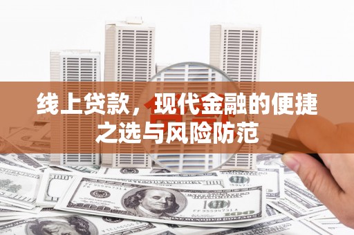 泸水线上贷款，现代金融的便捷之选与风险防范