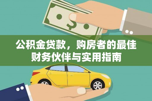 泸水公积金贷款，购房者的最佳财务伙伴与实用指南