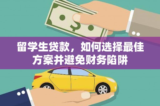 泸水留学生贷款，如何选择最佳方案并避免财务陷阱