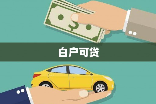 泸水白户可贷