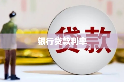 泸水银行贷款利率