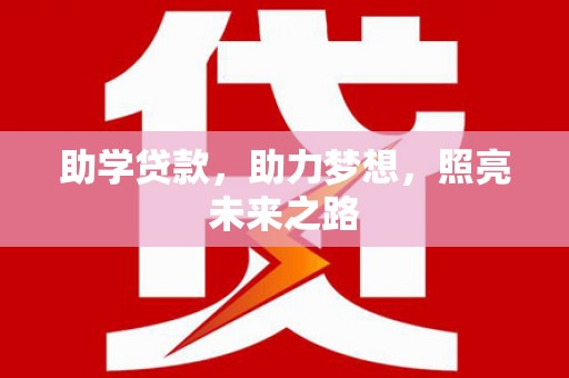 泸水助学贷款，助力梦想，照亮未来之路