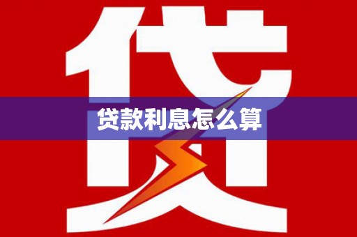 泸水贷款利息怎么算