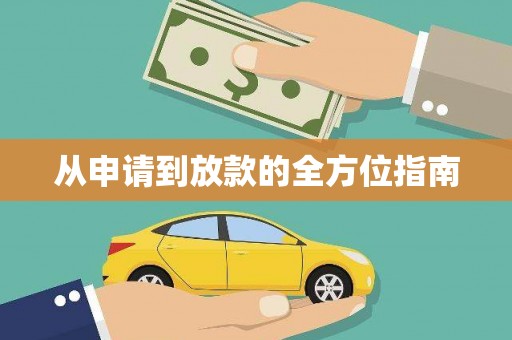 泸水从申请到放款的全方位指南