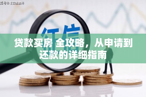 泸水贷款买房 全攻略，从申请到还款的详细指南