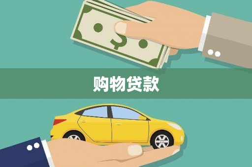 泸水购物贷款