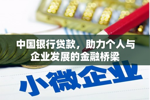 泸水中国银行贷款，助力个人与企业发展的金融桥梁