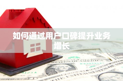 泸水如何通过用户口碑提升业务增长
