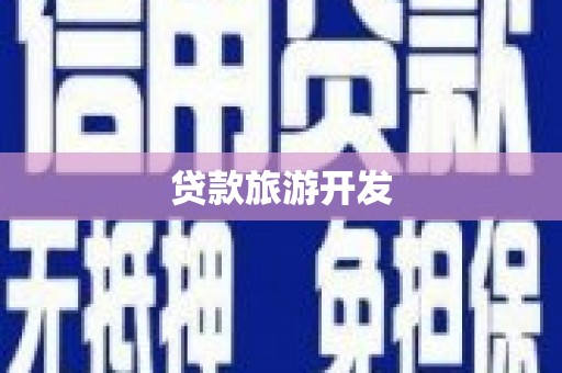 泸水贷款旅游开发