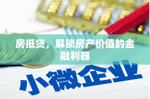 泸水房抵贷，解锁房产价值的金融利器