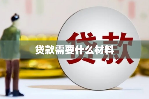 泸水贷款需要什么材料