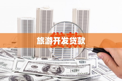 泸水旅游开发贷款