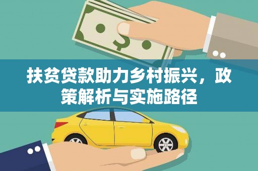 泸水扶贫贷款助力乡村振兴，政策解析与实施路径