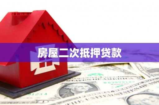 泸水房屋二次抵押贷款
