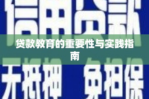 泸水贷款教育的重要性与实践指南