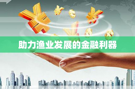泸水助力渔业发展的金融利器