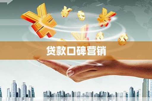 泸水贷款口碑营销