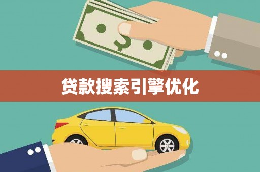 泸水贷款搜索引擎优化