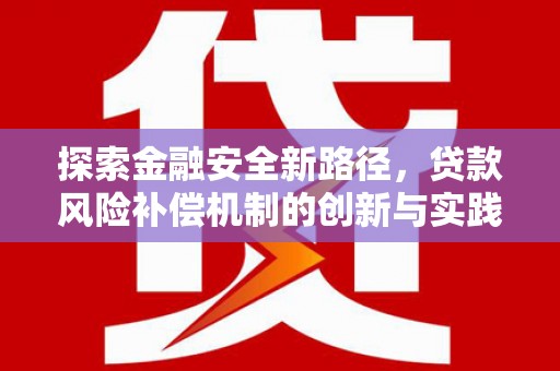泸水探索金融安全新路径，贷款风险补偿机制的创新与实践