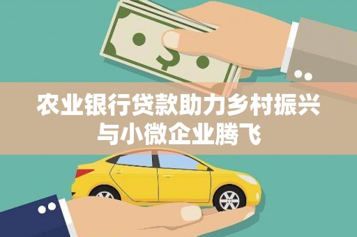 泸水农业银行贷款助力乡村振兴与小微企业腾飞