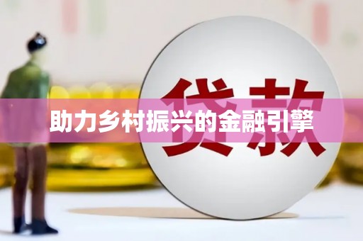 泸水助力乡村振兴的金融引擎